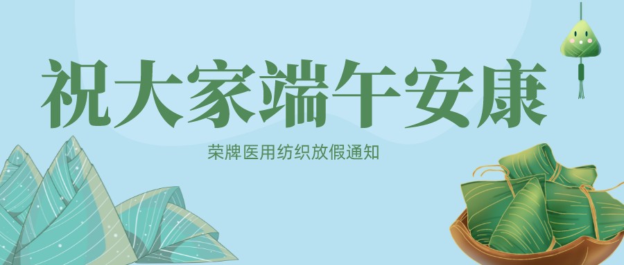 lewin乐玩医用纺织祝大家端午安康！
