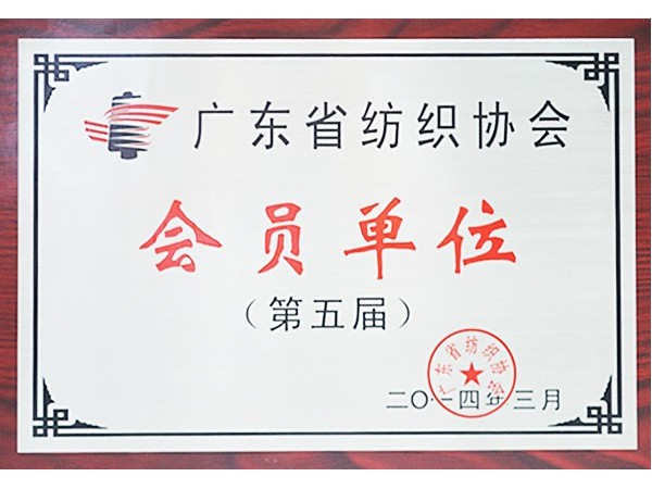lewin乐玩获广东省纺织协会会员单位