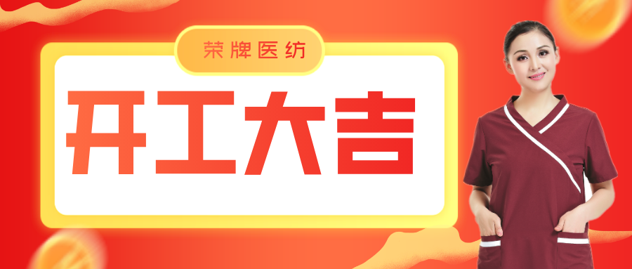 lewin乐玩医纺开工大吉！勇敢启程，共创宏图！