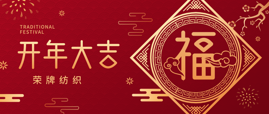 开工大吉|lewin乐玩纺织蓄势而发，美好启程！