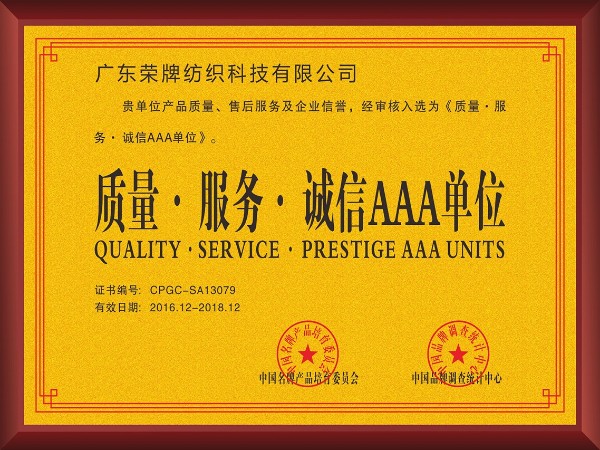 lewin乐玩-2017年获顺德政府颁发“质量-服务-诚信AAA单位”