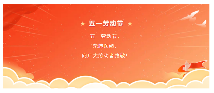 lewin乐玩医纺五一节向劳动者致敬
