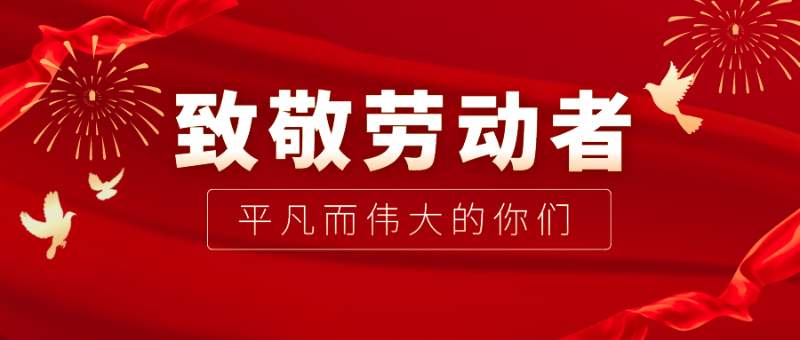 lewin乐玩医纺|向伟大的劳动者致敬！