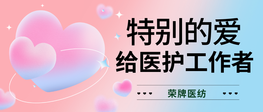 520最美医护|特别的爱，献给特别的你们！