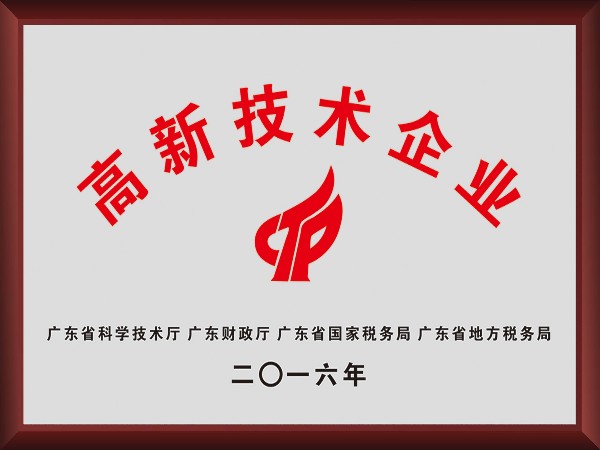 lewin乐玩荣获2016年获顺德政府颁发“高新技术企业”