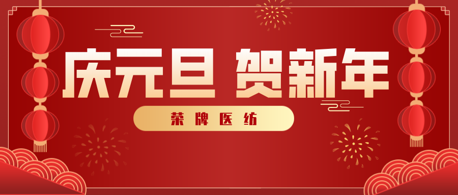 lewin乐玩医纺感谢您一路相伴，2021年我们携手共进！