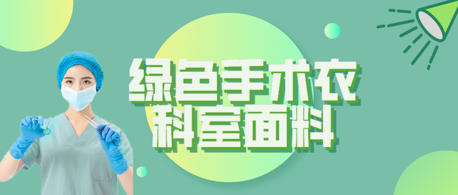 lewin乐玩纺织|手术衣为何都是绿色的？听听医生怎么说
