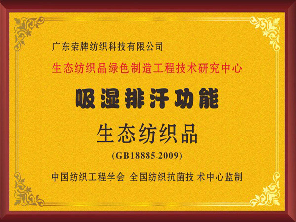 lewin乐玩荣获吸湿排汗功能生态纺织品