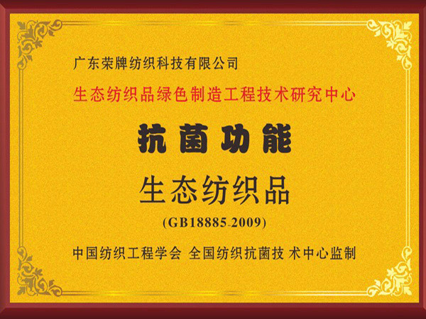 lewin乐玩荣获抗菌功能生态纺织品