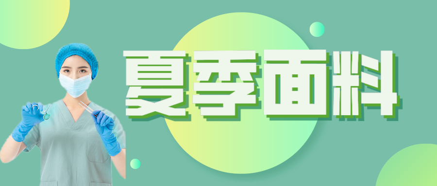 lewin乐玩医纺|夏季舒适面料介绍